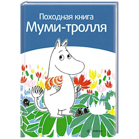 Книги, книга Походная книга Муми-тролля