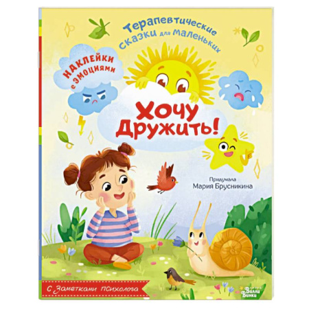 Сказки, книга Хочу дружить!