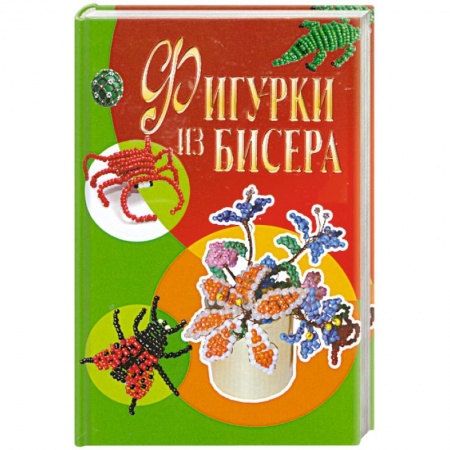 Книги, книга Фигурки из бисера