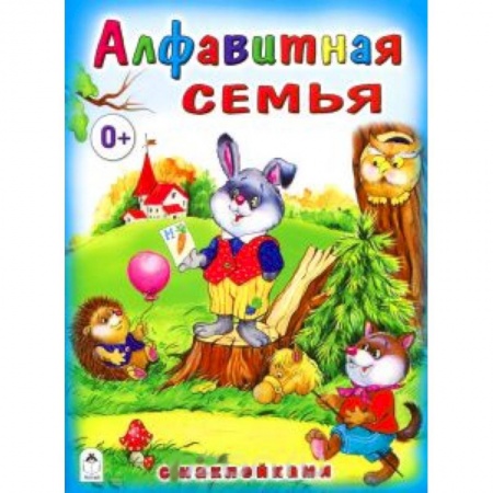 Книги, книга Алфавитная семья (с наклейками)