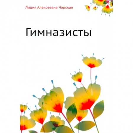 Проза для детей, книга Гимназисты