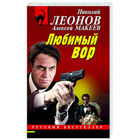 Детективы, триллеры, книга Любимый вор