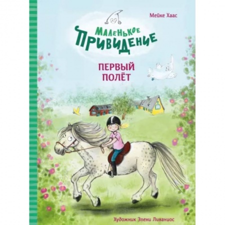 Проза для детей, книга Маленькое приведение.Первый полёт