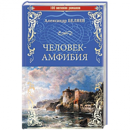 Фантастика, фэнтези, книга Человек-амфибия . Остров Погибших Кораблей