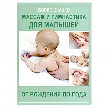 Специальная медицина, книга Массаж и гимнастика для малышей от рождения до года