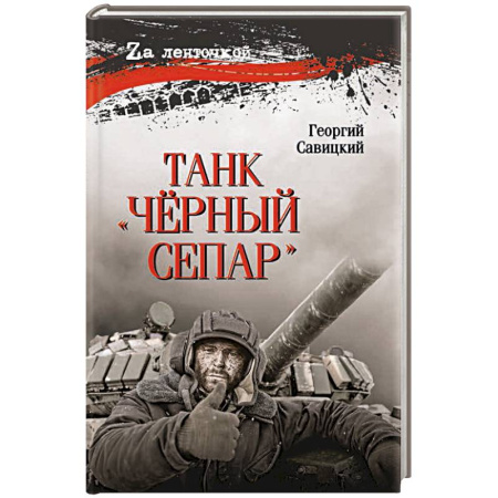 Публицистика, книга Танк 'Чёрный сепар'