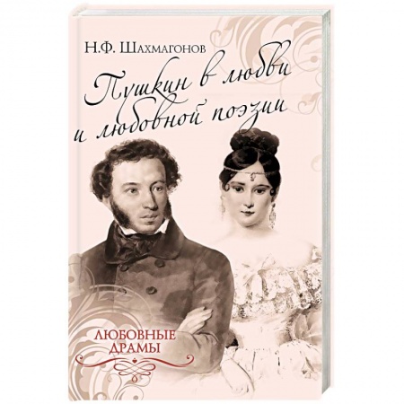 Книги, книга Пушкин в любви и любовной поэзии