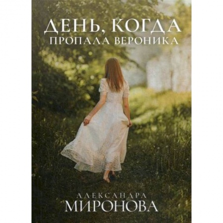 Классика, современная литература, книга День, когда пропала Вероника
