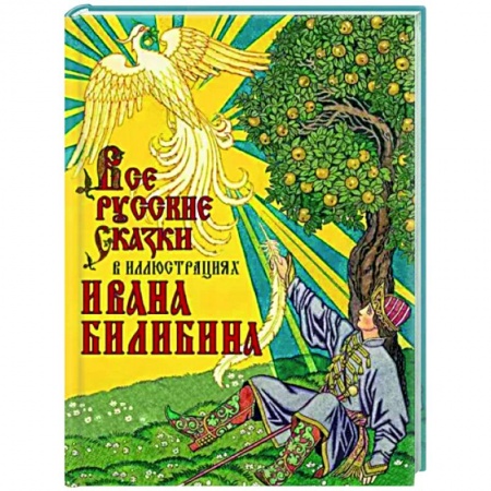 Классика, современная литература, книга Все русские сказки в иллюстрациях Ивана Билибина