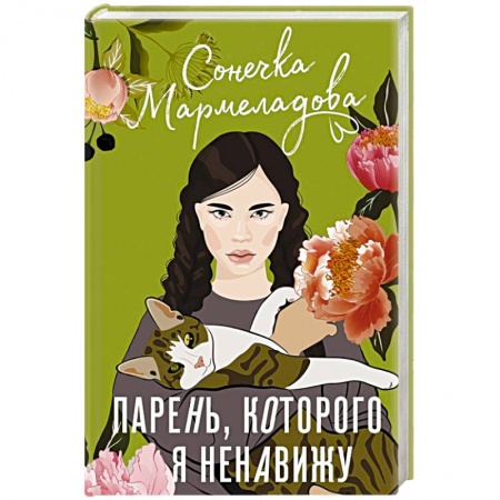 Любовный роман, книга Парень, которого я ненавижу