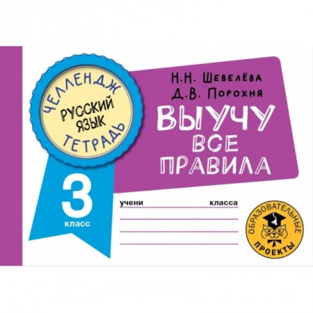 Школьникам и абитуриентам, книга Русский язык. Выучу все правила. 3 класс