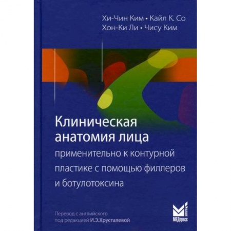 Популярная и нетрадиционная медицина, книга Клиническая анатомия лица применительно к контурной пластике с помощью филлеров и ботулотоксина