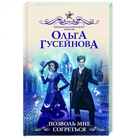 Фантастика, фэнтези, книга Позволь мне согреться