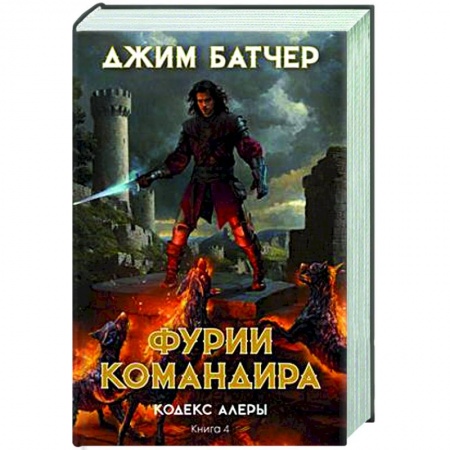 Фантастика, фэнтези, книга Кодекс Алеры. Книга 4. Фурии командира
