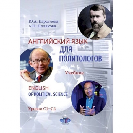 Изучение языков, книга Английский язык для политологов. English of Political Science. Учебник. Уровни С1-С2.