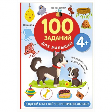 Книги для дошкольников (4-6 лет), книга 100 заданий для малыша