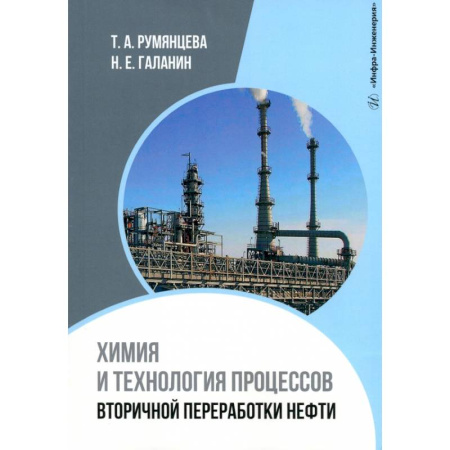 Технические науки. Транспорт, книга Химия и технология процессов вторичной переработки нефти: Учебное пособие