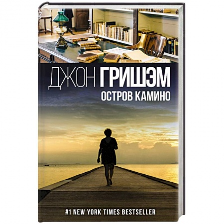 Детективы, триллеры, книга Остров Камино