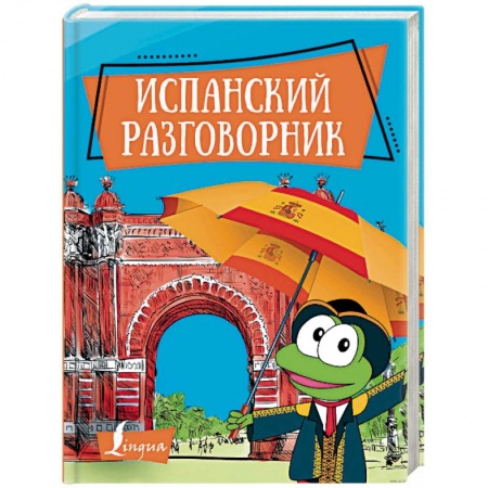 Изучение языков, книга Испанский разговорник