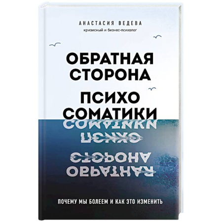 Общественные и гуманитарные науки, книга Обратная сторона психосоматики. Почему мы болеем и как это изменить