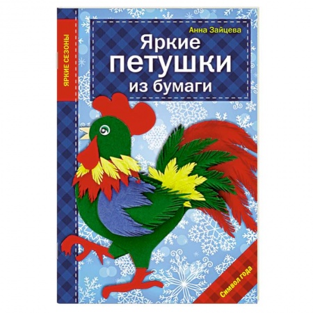 Книги, книга Яркие петушки из бумаги