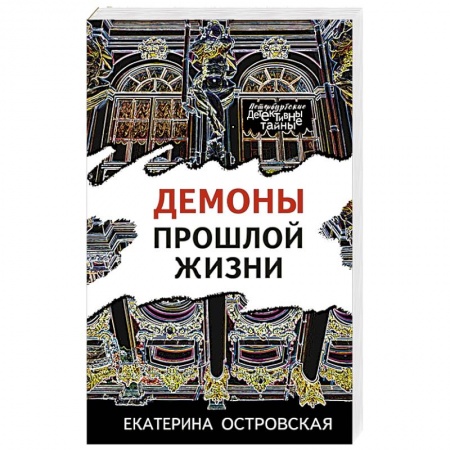 Детективы, триллеры, книга Демоны прошлой жизни