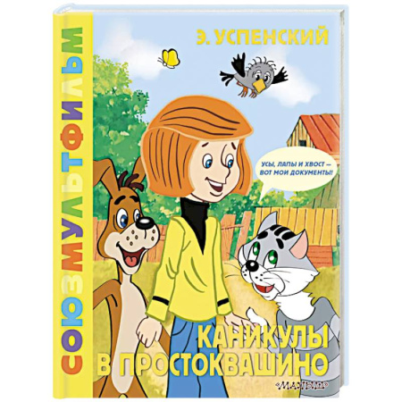Проза для детей, книга Каникулы в Простоквашино. Союзмультфильм