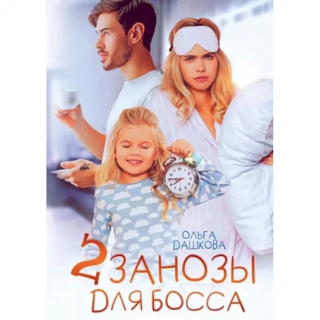 Любовный роман, книга Две занозы для босса