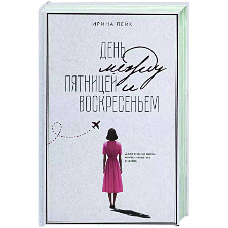 Классика, современная литература, книга День между пятницей и воскресеньем