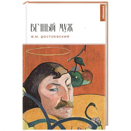 Классика, современная литература, книга Вечный муж