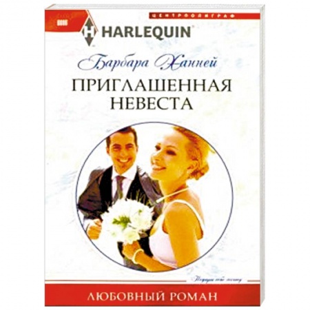 Любовный роман, книга Приглашенная невеста