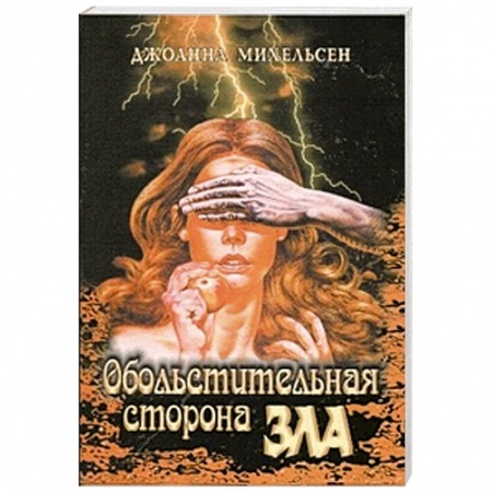 Книги, книга Обольстительная сторона зла