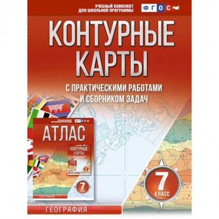 Школьникам и абитуриентам, книга Контурные карты 7 класс. География. ФГОС (Россия в новых границах)