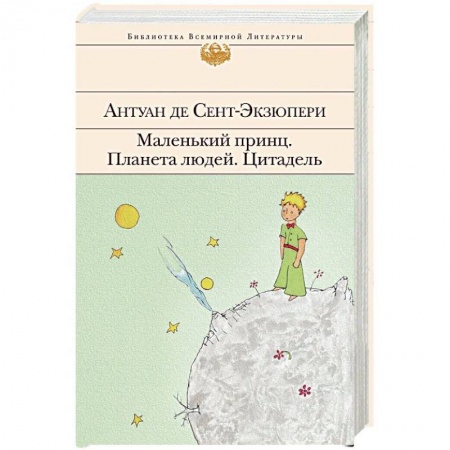 Классика, современная литература, книга Маленький принц. Планета людей. Цитадель