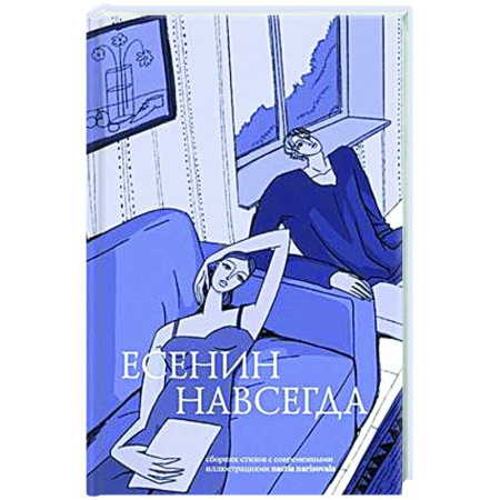 Классика, современная литература, книга Есенин навсегда. Сборник стихов с современными иллюстрациями