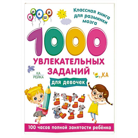 Досуг, творчество и кулинария, книга 1000 увлекательных заданий для девочек