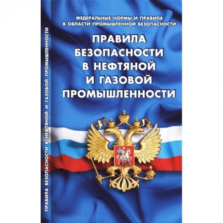 Общественные и гуманитарные науки, книга Правила безопасности в нефтяной и газовой промышленности (Федеральные нормы и правила в области промышленной безопасности)