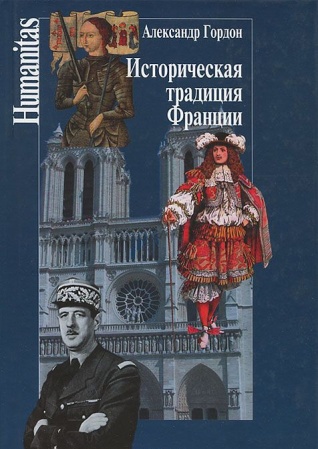 Общественные и гуманитарные науки, книга Историческая традиция Франции