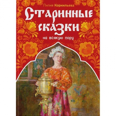 Сказки, книга Старинные сказки на всякую пору