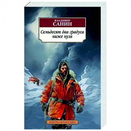Классика, современная литература, книга Семьдесят два градуса ниже нуля