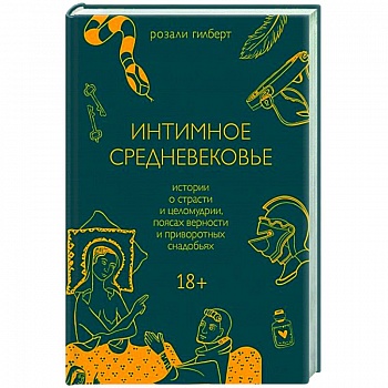 Интимное Средневековье. Истории о страсти и целомудрии, поясах верности и приворотных снадобьях Интимное Средневековье. Истории о страсти и целомудрии, поясах верности и приворотных снадобьях
