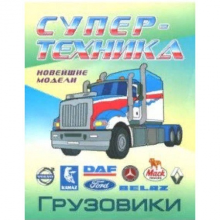 Досуг, творчество и кулинария, книга Раскраска 'Грузовики'