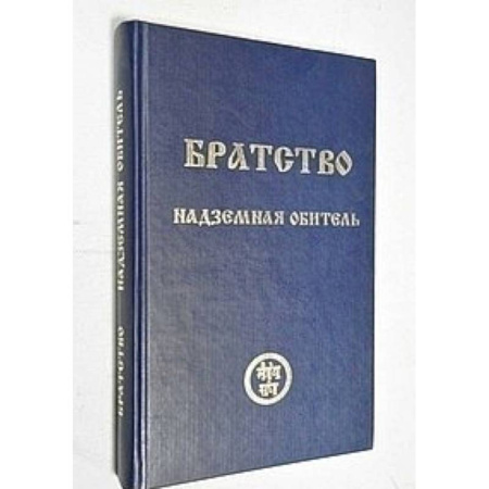 Эзотерические учения, книга Братство. Надземная Обитель