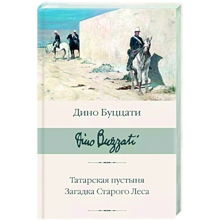 Классика, современная литература, книга Татарская пустыня. Загадка Старого Леса