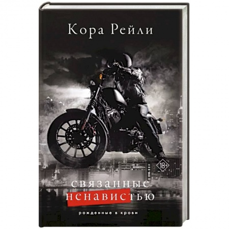 Любовный роман, книга Связанные ненавистью