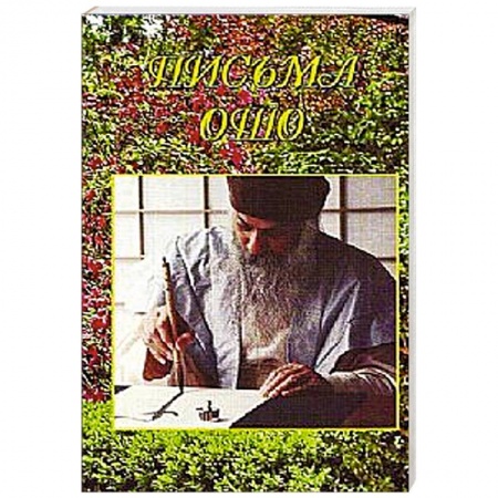Книги, книга Письма Ошо - Чашка чая. Семена мудрости