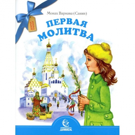 Познавательная литература, книга Первая молитва