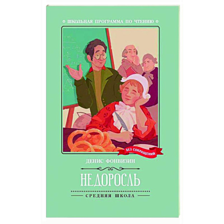 Проза для детей, книга Недоросль