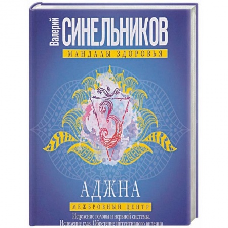 Эзотерические учения, книга Аджна. Межбровный центр. Исцеление головы