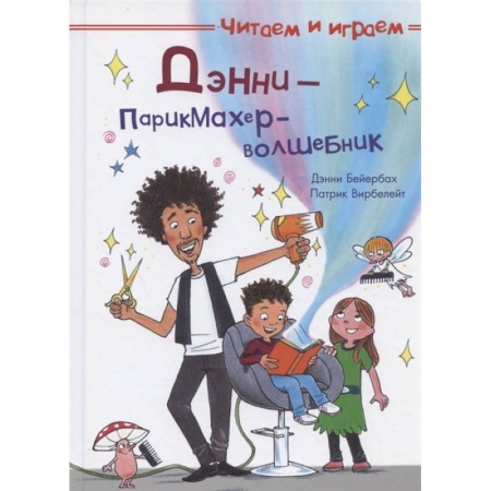 Книги, книга Читаем и играем. Дэнни — парикмахер-волшебник.